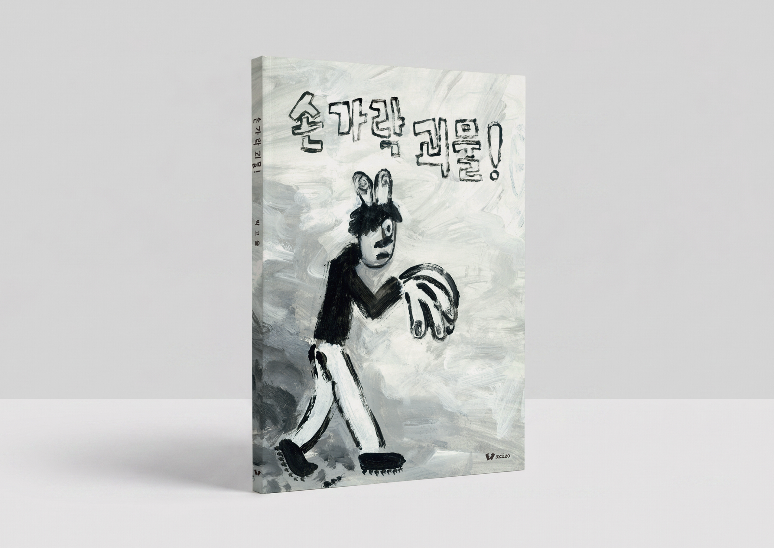 손가락 괴물