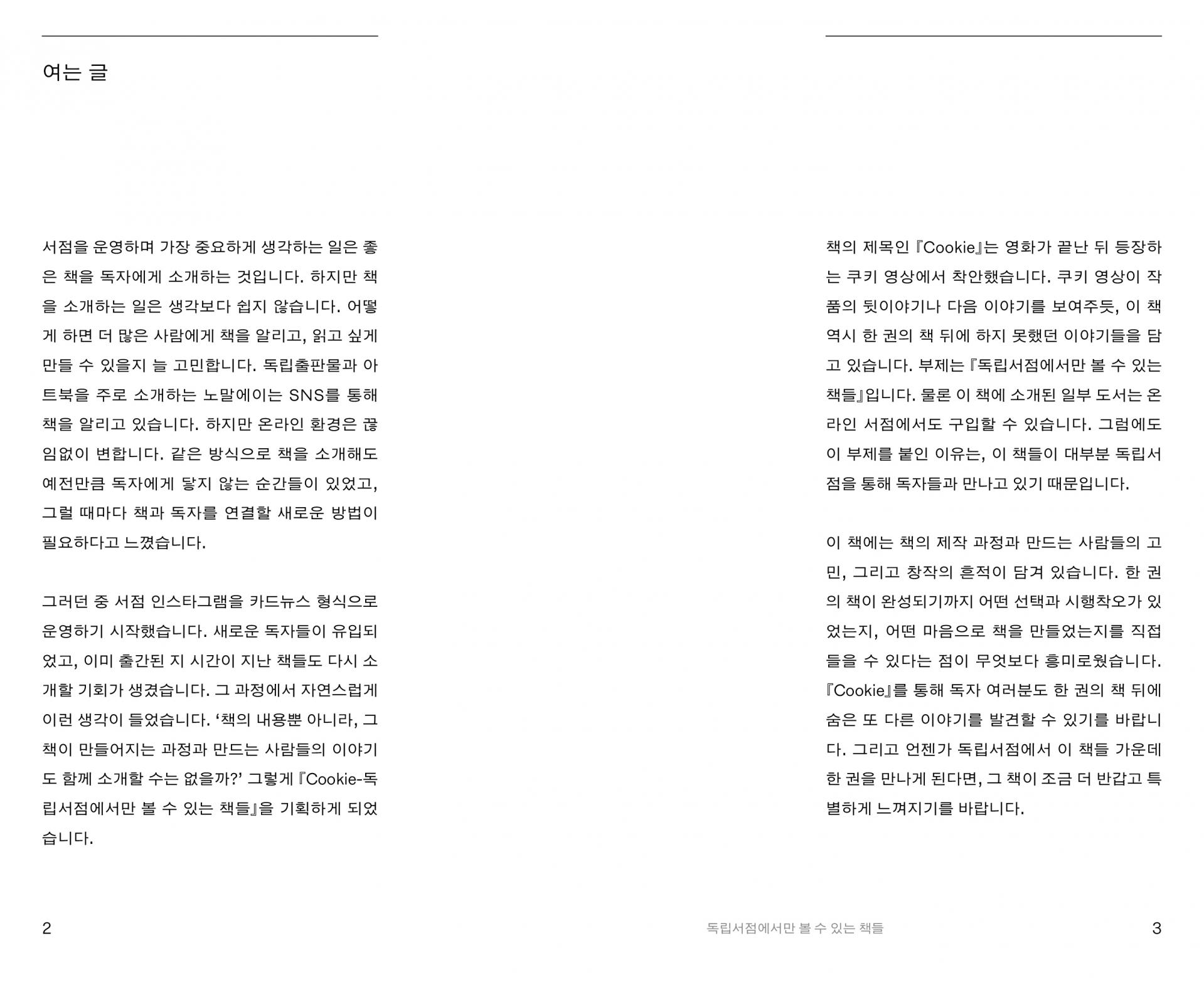 Cookie-독립서점에서만 볼 수 있는 책들