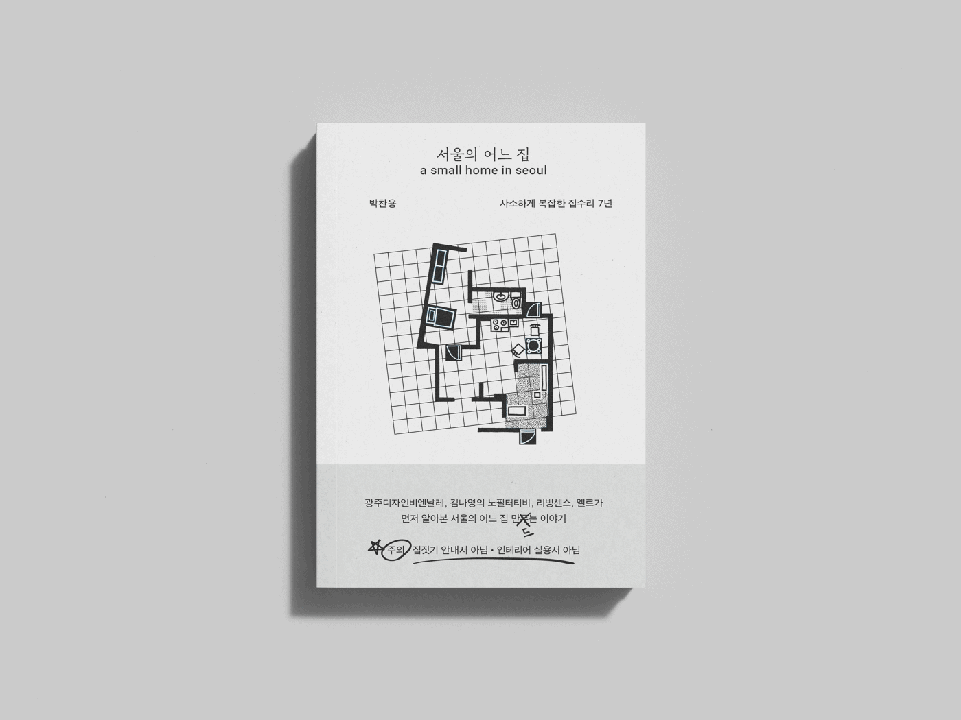 서울의 어느 집