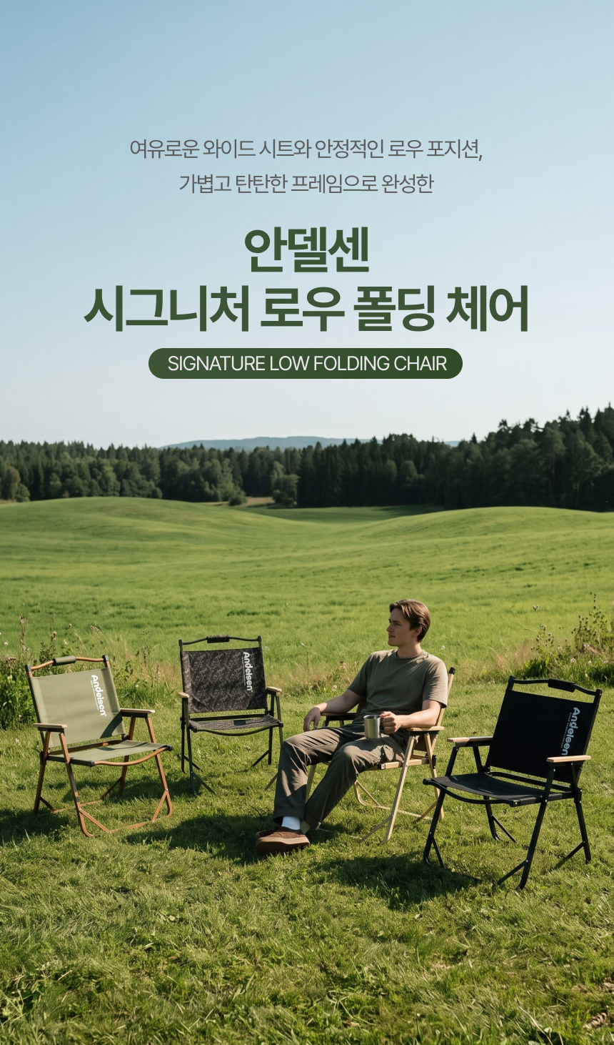 [업그레이드]안델센 시그니처 로우 폴딩체어 4종(캠핑 경량의자, 카키,블랙,샌드베이지,밀리터리컬러)