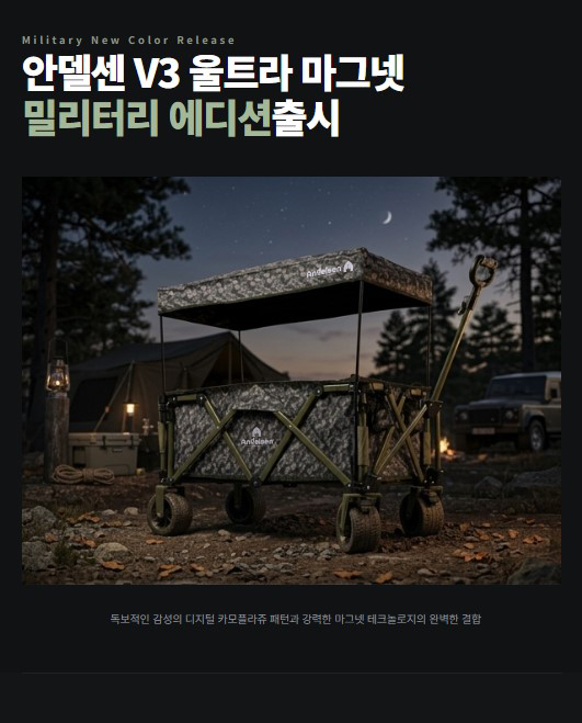 [N사 판매1위] 안델센 V3 울트라 마그넷 캠핑웨건 5종 업버젼 출시 (뒷문개방형)