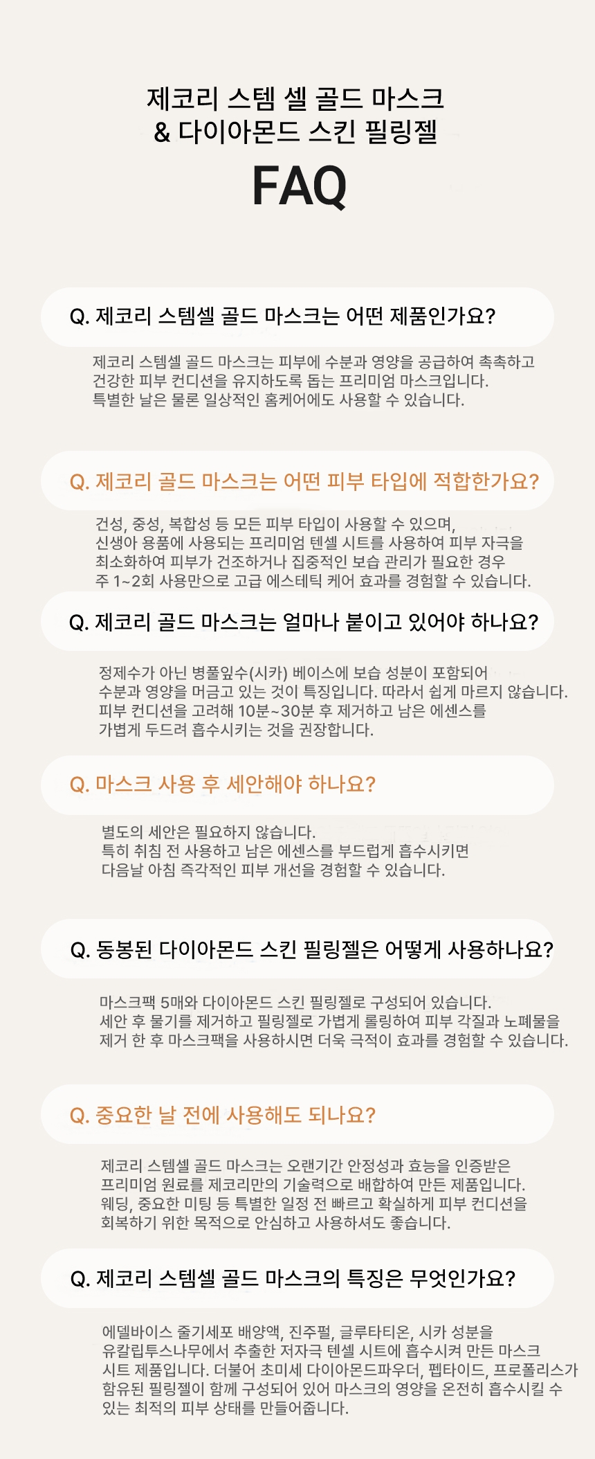 제코리 스템셀 골드 마스크 (5EA) + 다이아몬드 스킨 필링 젤 (1EA)