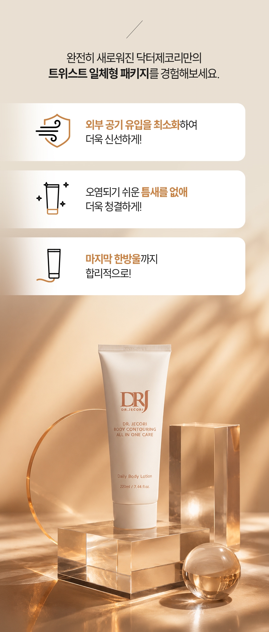 NEW 제코리 바디 컨투어링 올인원 케어 220ml