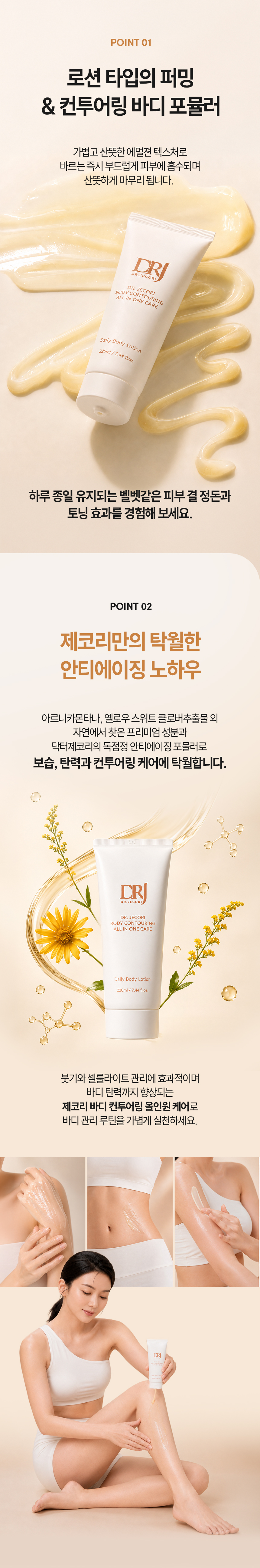 NEW 제코리 바디 컨투어링 올인원 케어 220ml