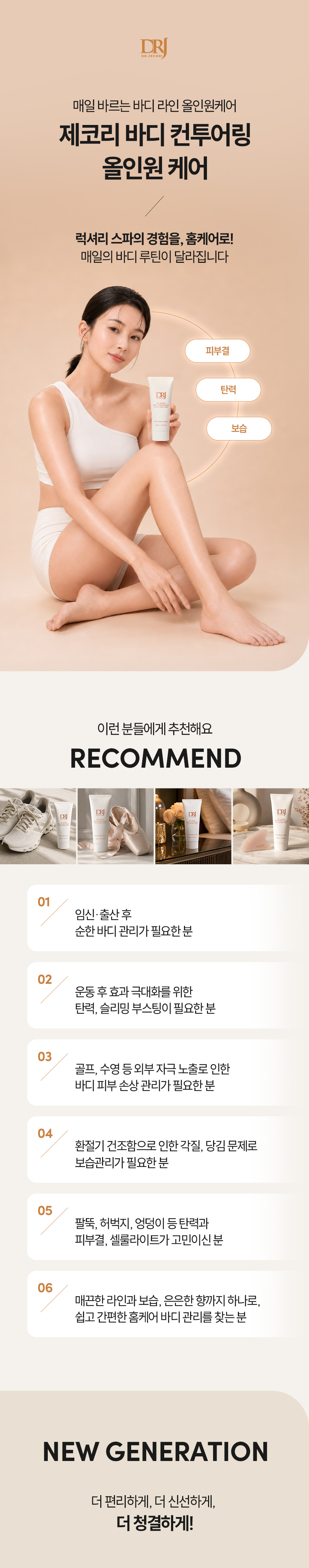 NEW 제코리 바디 컨투어링 올인원 케어 220ml