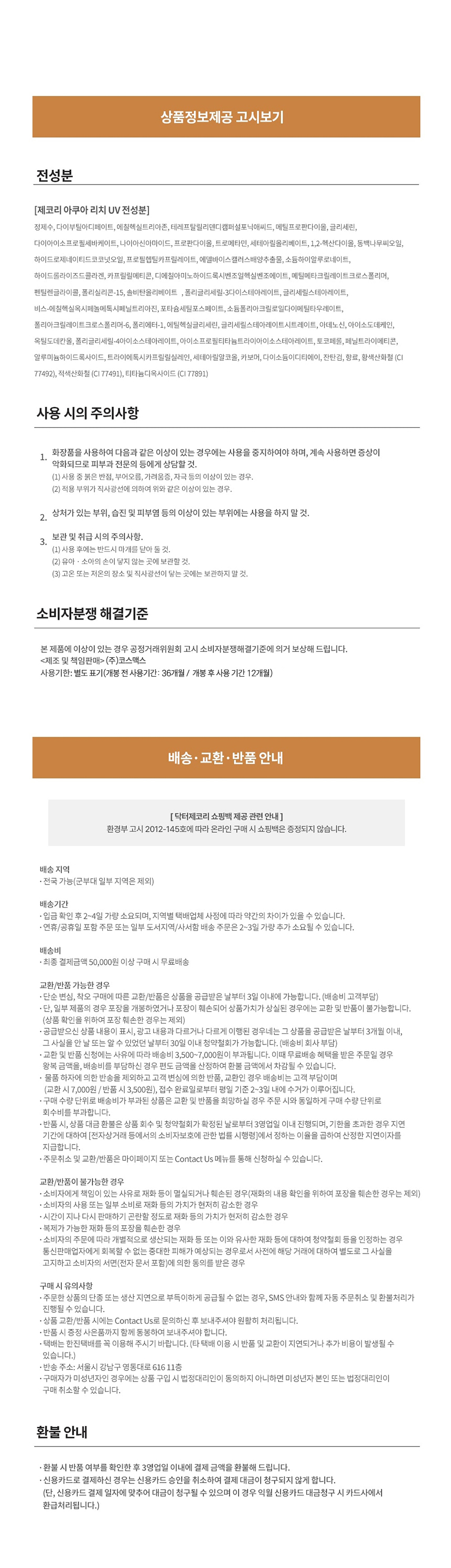 제코리 아쿠아 리치 UV 선블럭 50ml