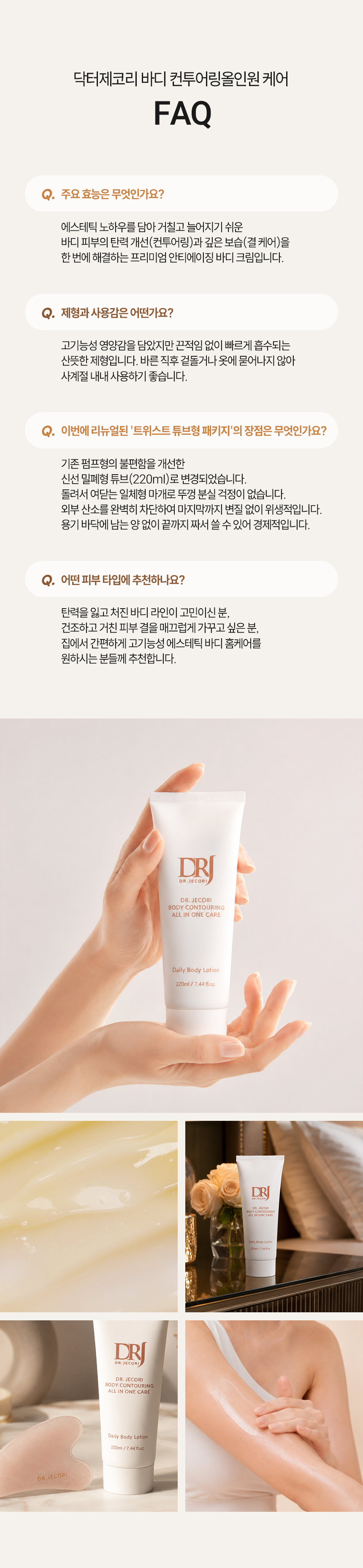 NEW 제코리 바디 컨투어링 올인원 케어 220ml