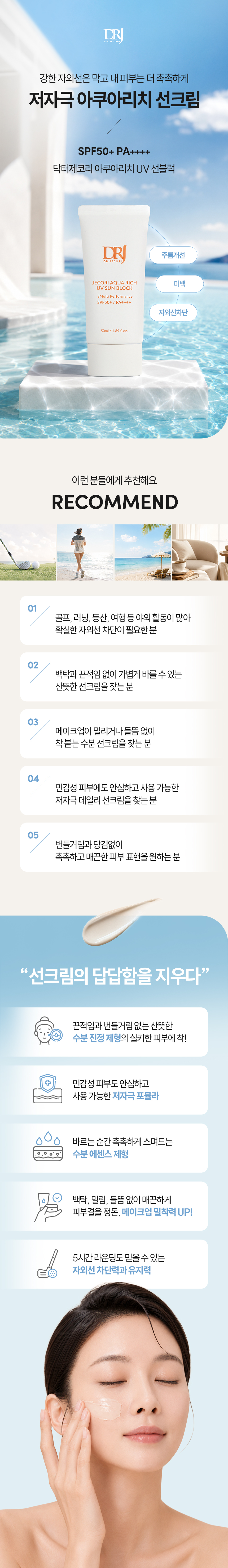 제코리 아쿠아 리치 UV 선블럭 50ml