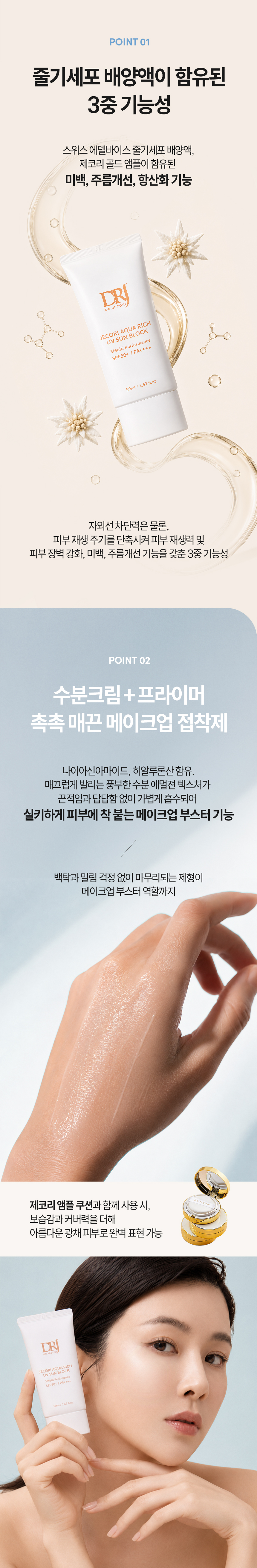 제코리 아쿠아 리치 UV 선블럭 50ml