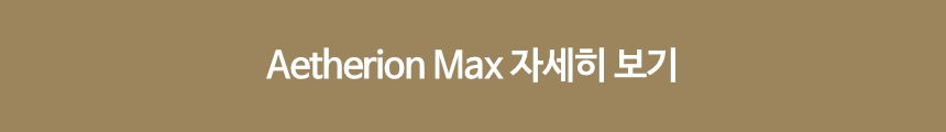 [AWOL] Aetherion Max 패키지