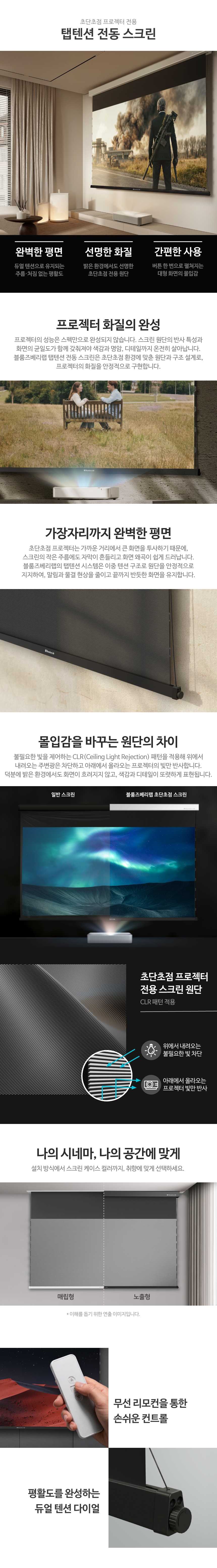 탭텐션 전동 스크린 초단초점 전용