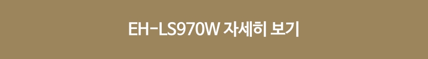 [Epson] EH-LS970W 패키지
