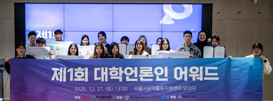 지난 27일 서울 용산구 서울시공익활동지원센터에서 대학언론인 네트워크와 대학알리가 주관하고, 한국대학신문과 라이프인이 주최하며 아름다운재단이 후원한 ‘제1회 대학언론인 어워드’ 본선이 열렸다. (사진=대학언론인 네트워크)