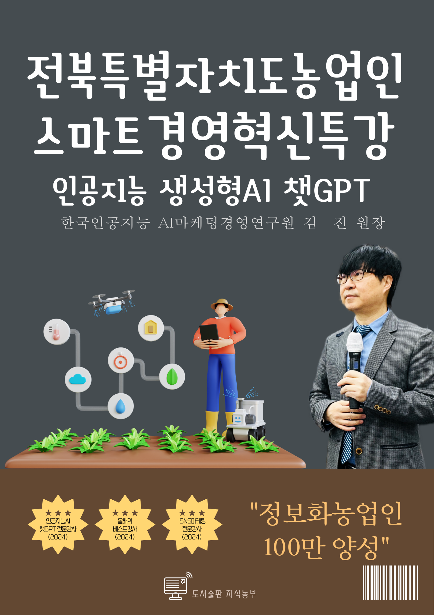 생성형AI 챗GPT 교육 강사 강의 커리큘럼 시리즈 시 군 농업기술센터 온라인sns 마케팅 전북특별자치도 전주 : 생성형AI,인공지능 챗GPT활용  SNS홍보마케팅 교육 강사 전주온라인마케팅 전주인공지능 강의 컨설팅