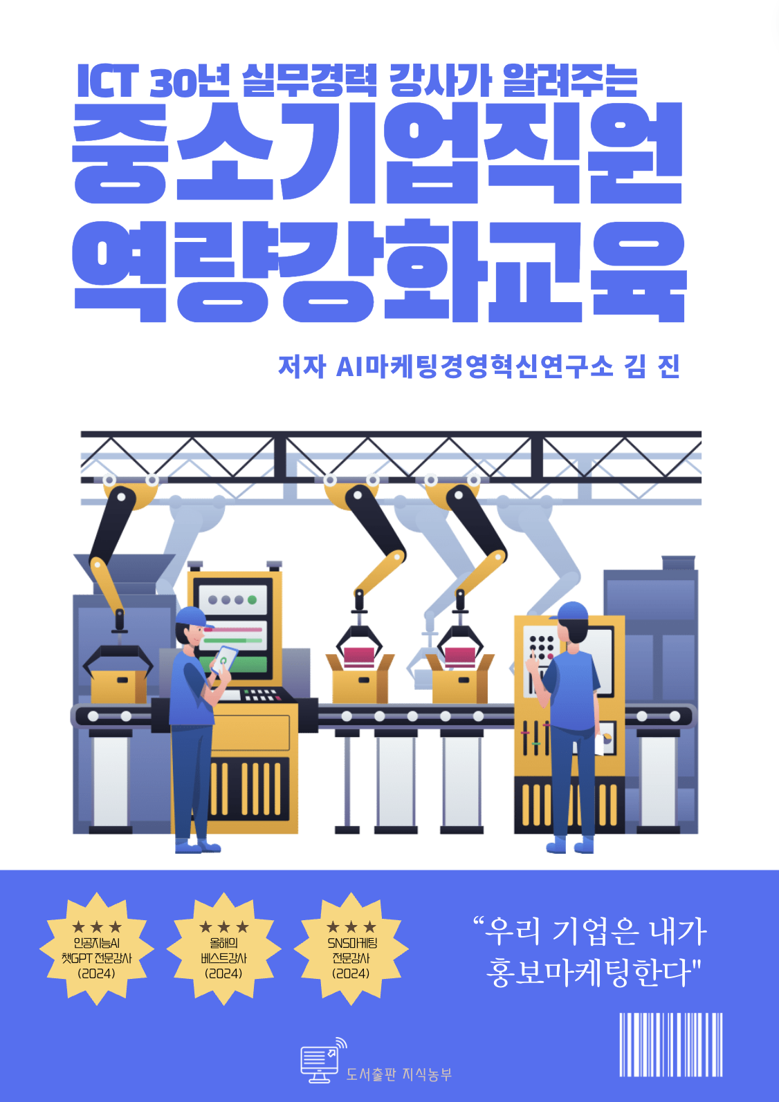 생성형AI 챗GPT 중소기업직원 역량강화 교육 강의 강사 커리큘럼 : 생성형AI,인공지능 챗GPT활용 SNS홍보마케팅 교육 강사  전주온라인마케팅 전주인공지능 강의 컨설팅