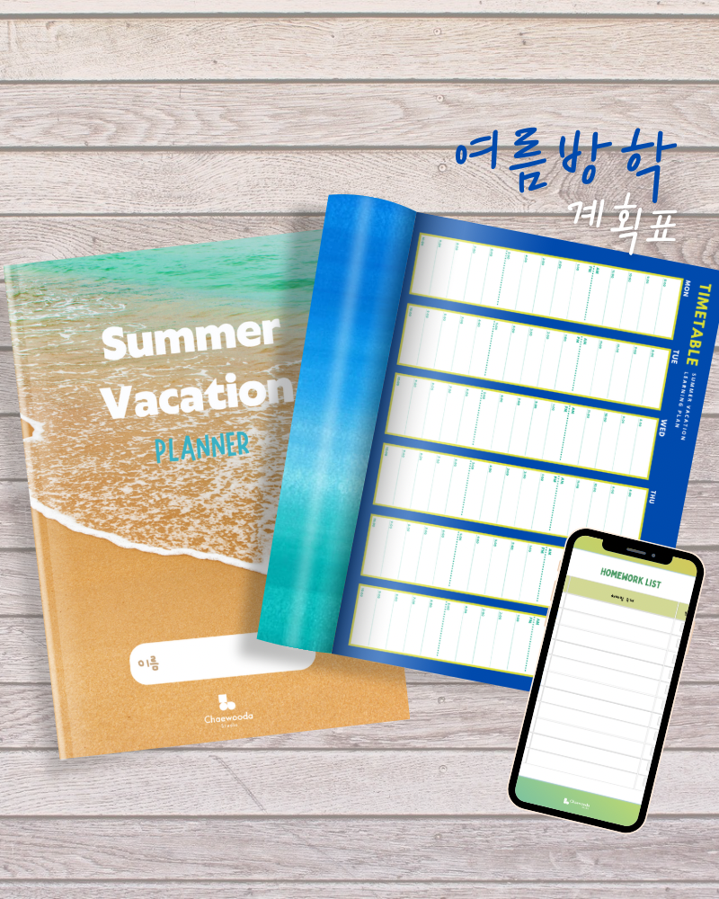 여름방학 계획표