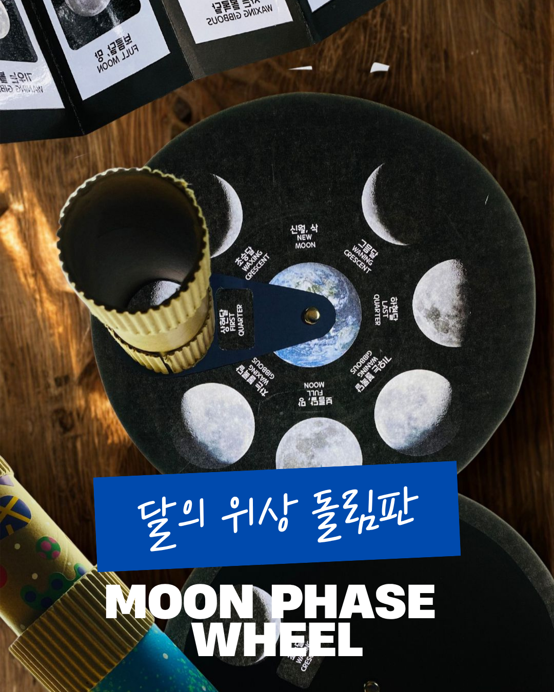 달의 위상 돌림판