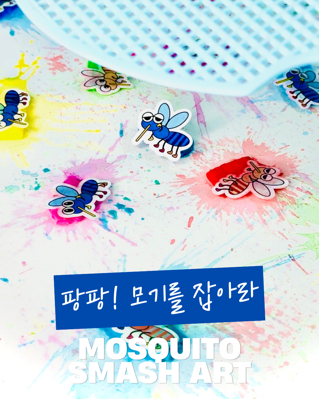 팡팡! 모기를 잡아라