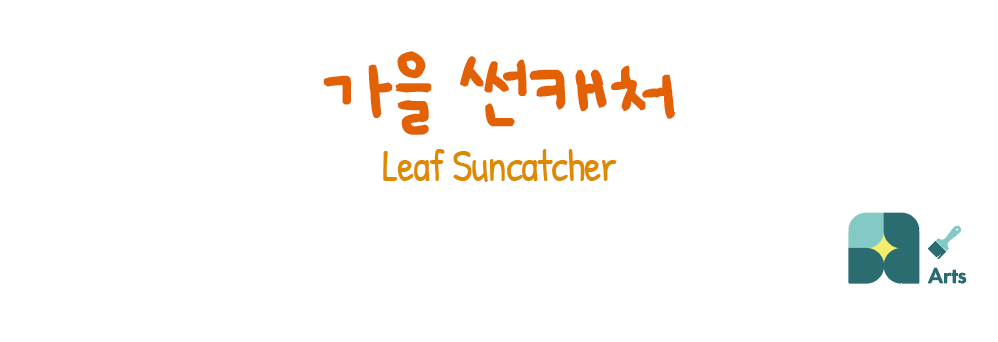가을 낙엽 썬캐처