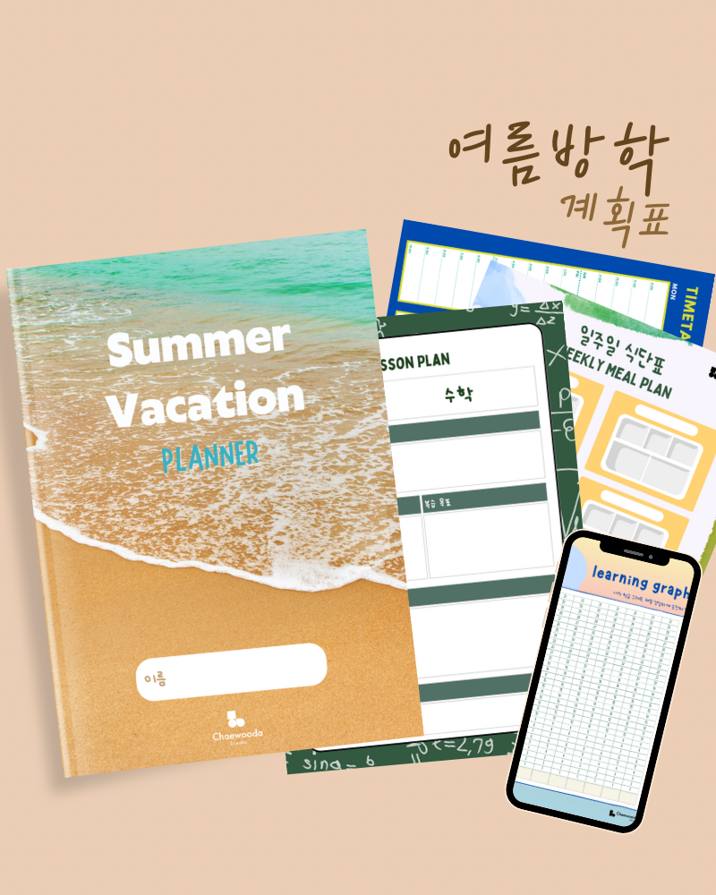 여름방학 계획표