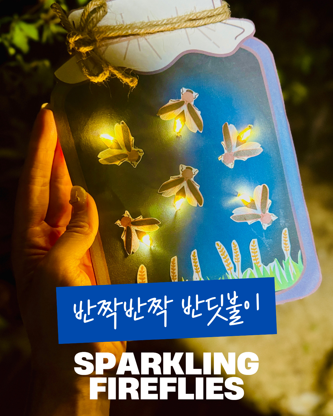 반짝반짝 반딧불이