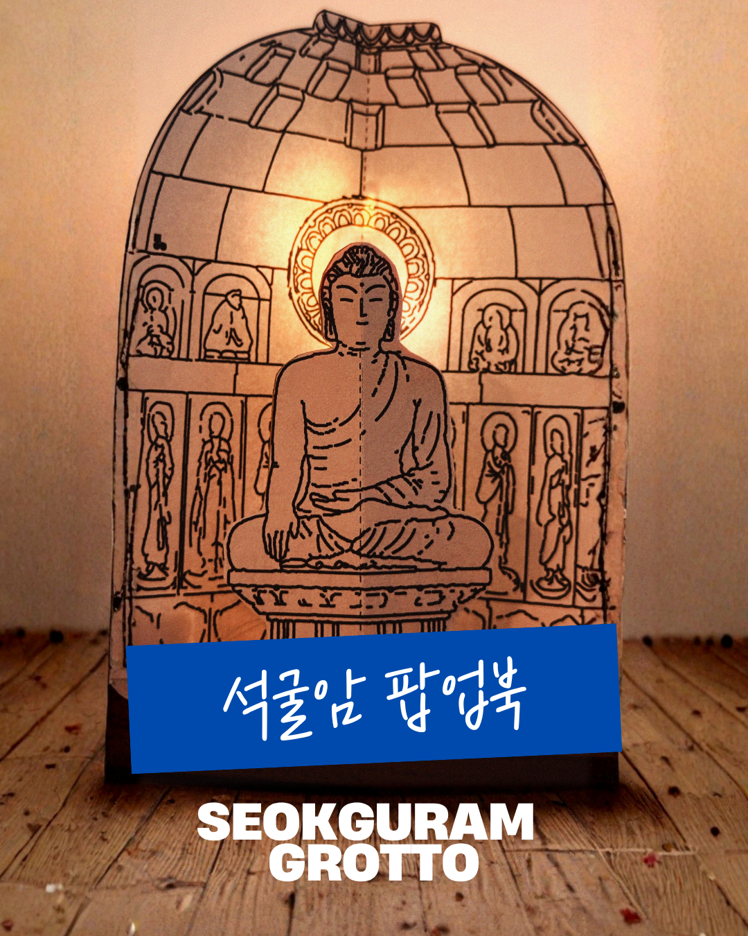 석굴암 팝업북
