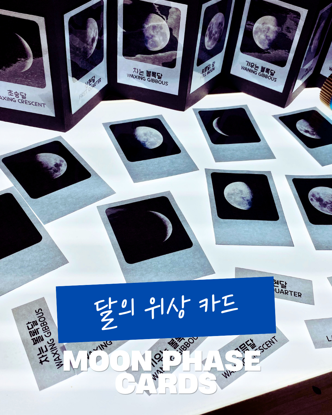 달의 위상 카드