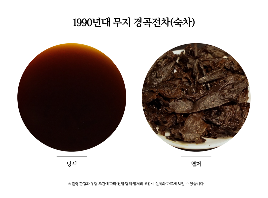 [숙차] 1990년대 진출구공사 숙전차 250g