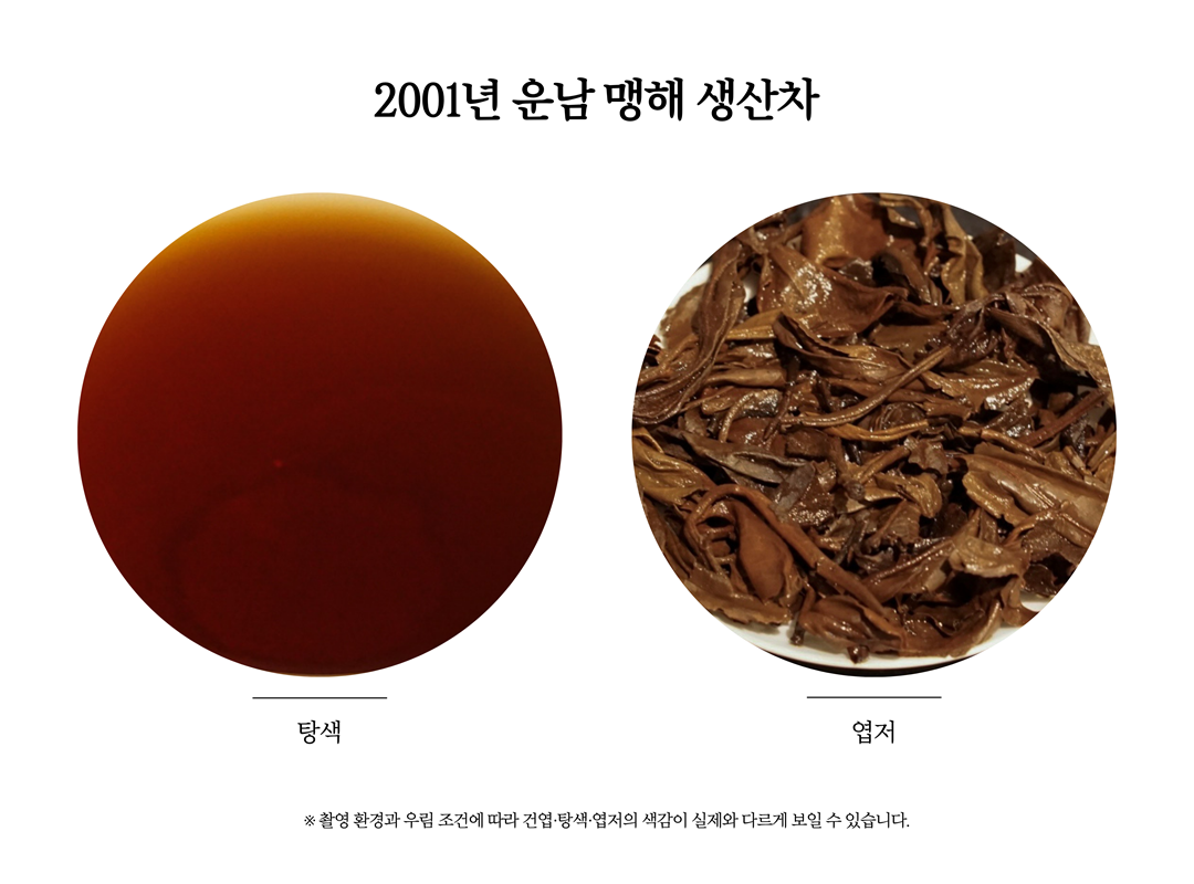 [생차] 2001년 운남보이차 맹해지역 생산차 100g