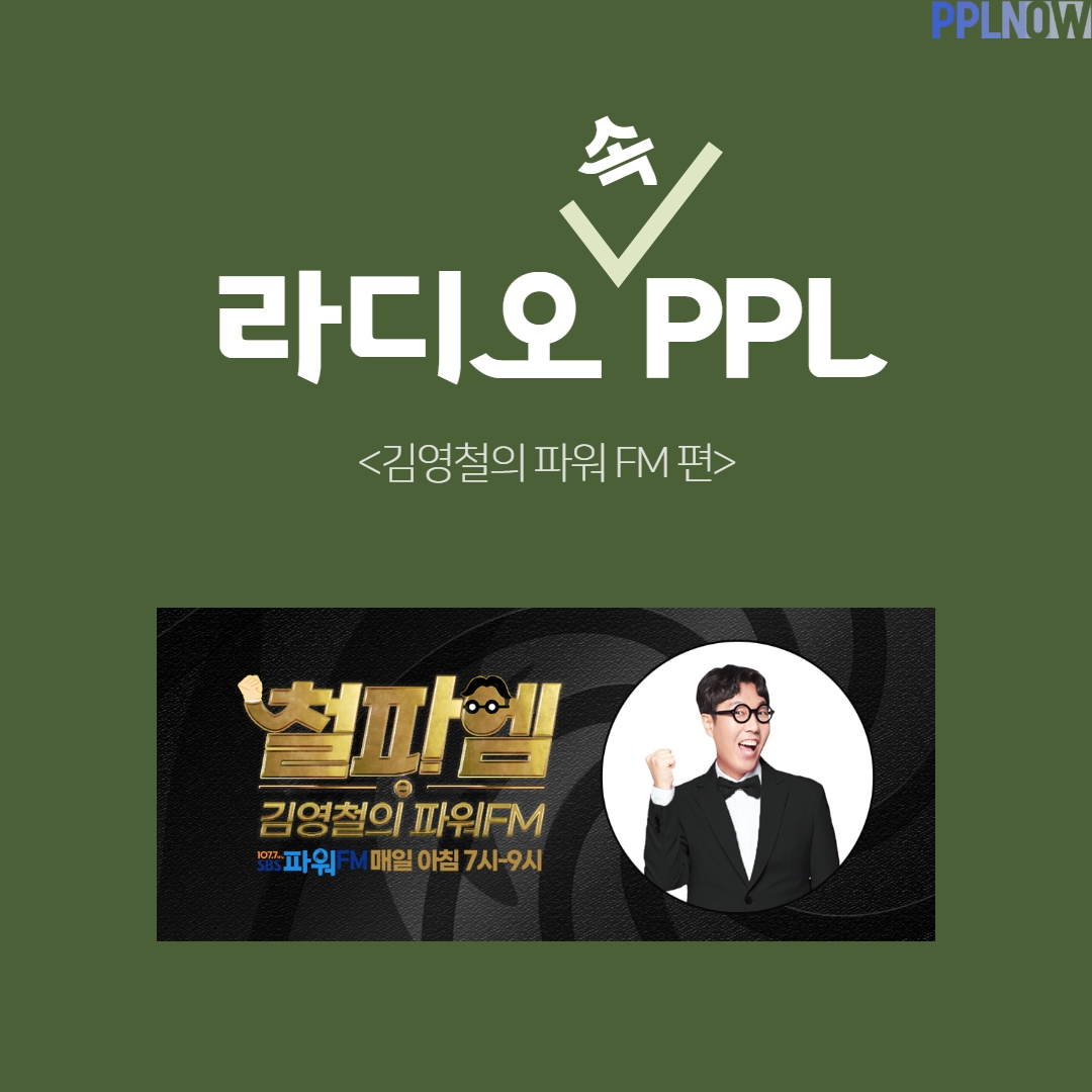 라디오도 PPL이 가능하다? Case Study_1 : Ppl광고에 대한 모든 것에 대해 알려드립니다