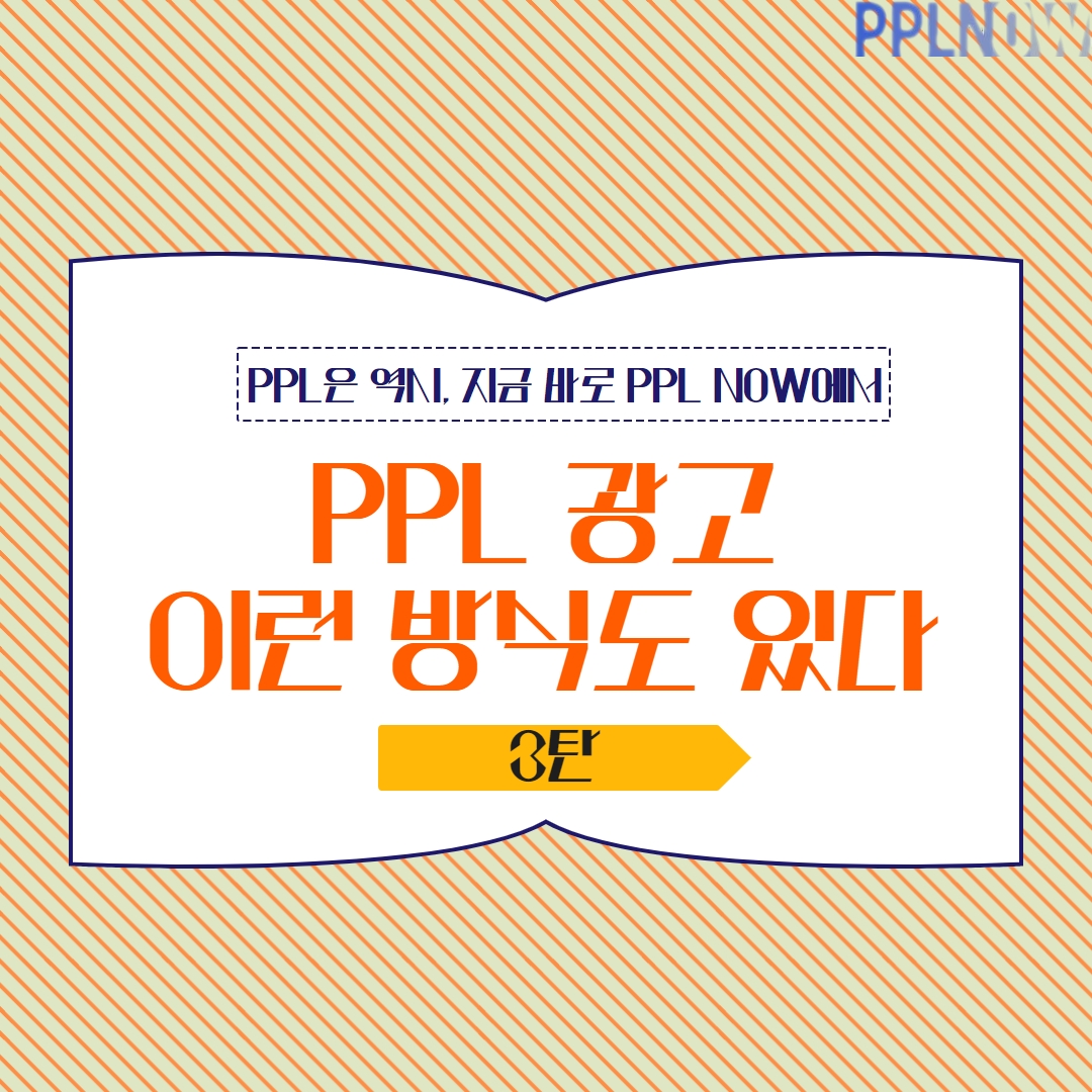 Ppl Layout PPL 광고, 이런 방식도 있다! : ppl광고에 대한 모든 것에 대해 알려드립니다