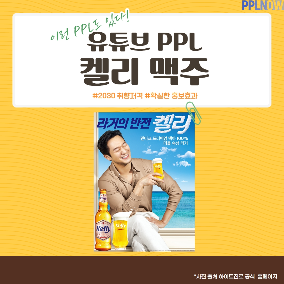 켈리 맥주, PPL 진행 어떻게 했을까? : ppl광고에 대한 모든 것에 대해 알려드립니다