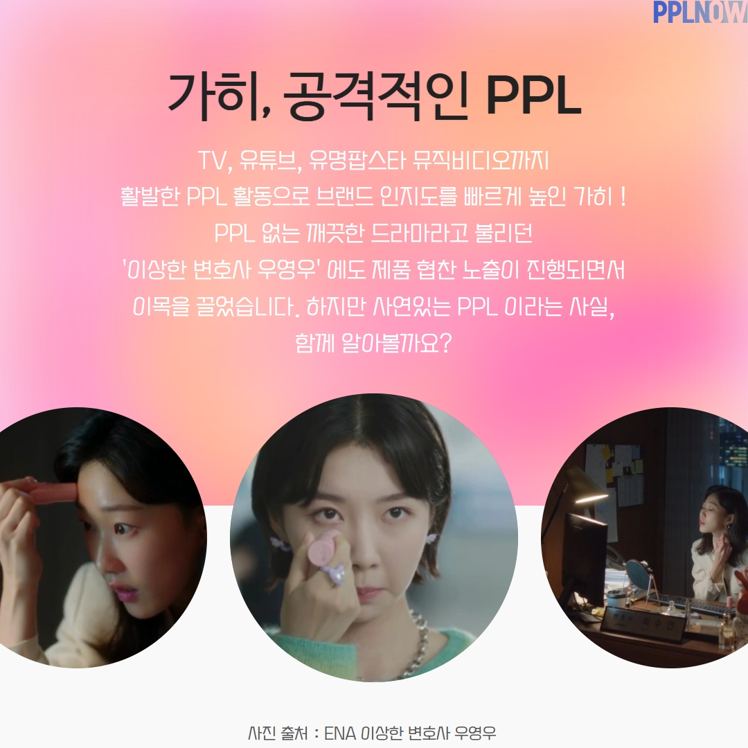 KAHI 가히 , 공격적인 PPL의 효과는 확실했다 : ppl광고에 대한 모든 것에 대해 알려드립니다