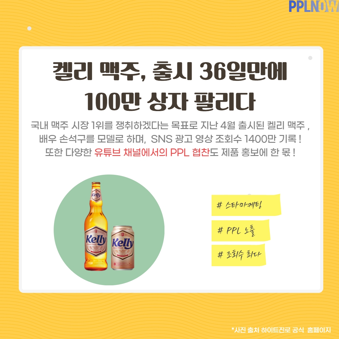 켈리 맥주, PPL 진행 어떻게 했을까? : ppl광고에 대한 모든 것에 대해 알려드립니다