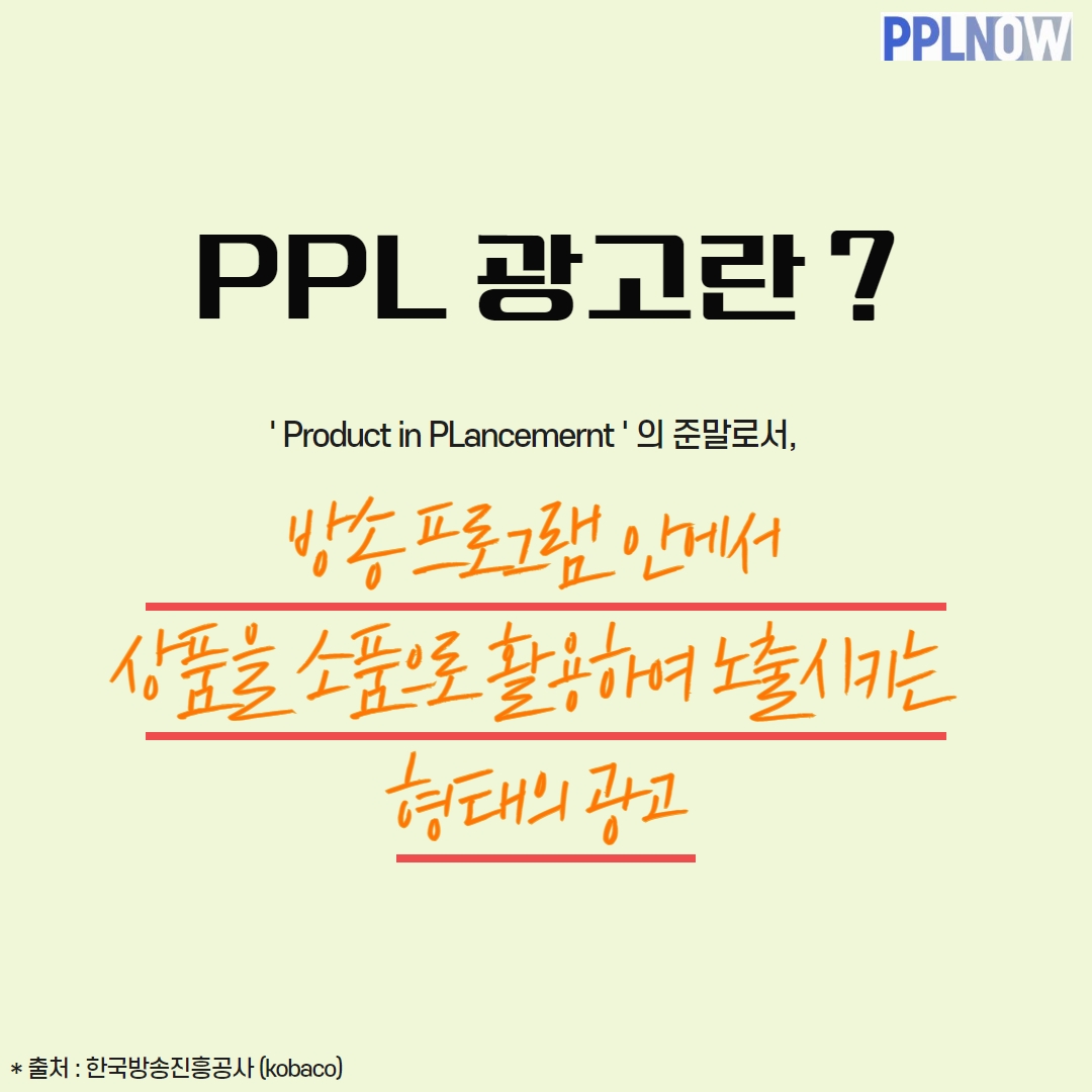 왜 ? PPL 광고를 선택해야 할까 ? : ppl광고에 대한 모든 것에 대해 알려드립니다