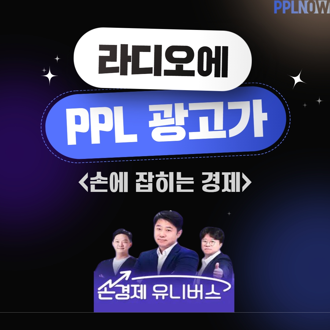 라디오에도 PPL 협찬 광고가~! : Ppl광고에 대한 모든 것에 대해 알려드립니다