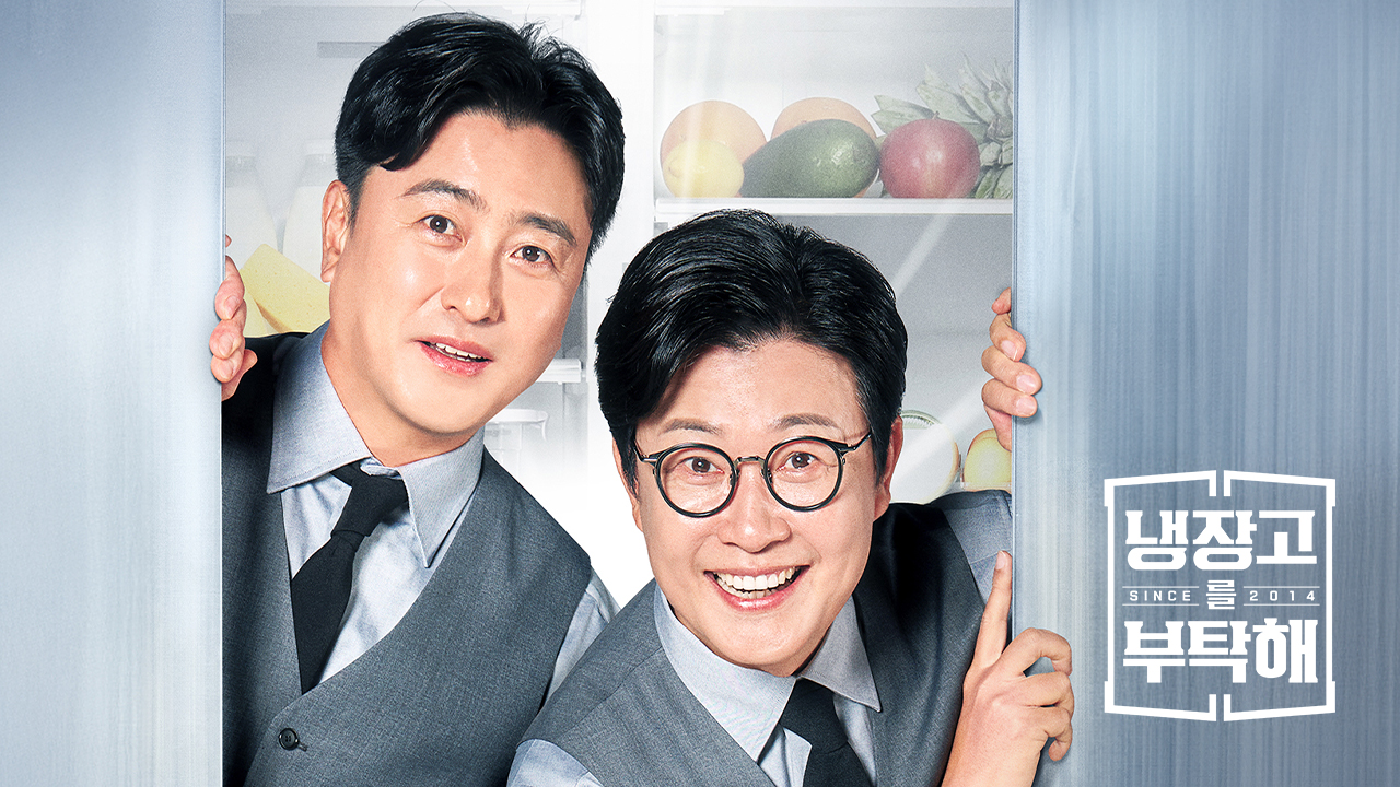 JTBC 냉장고를 부탁해
