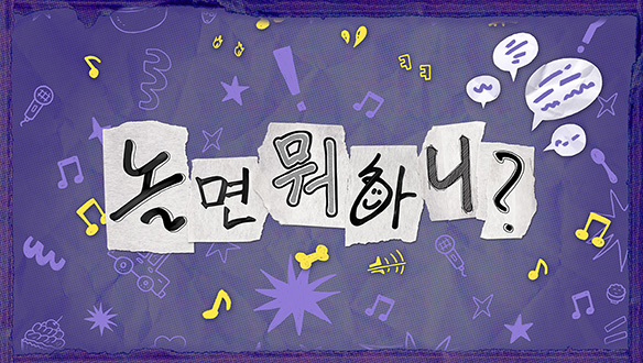 MBC 놀면 뭐하니