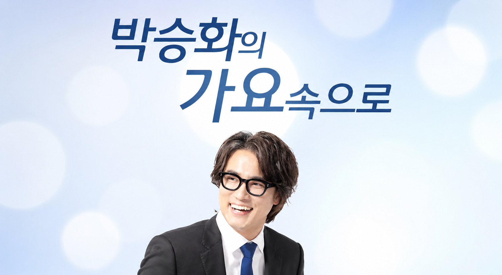 CBS 음악FM 박승화의 가요속으로