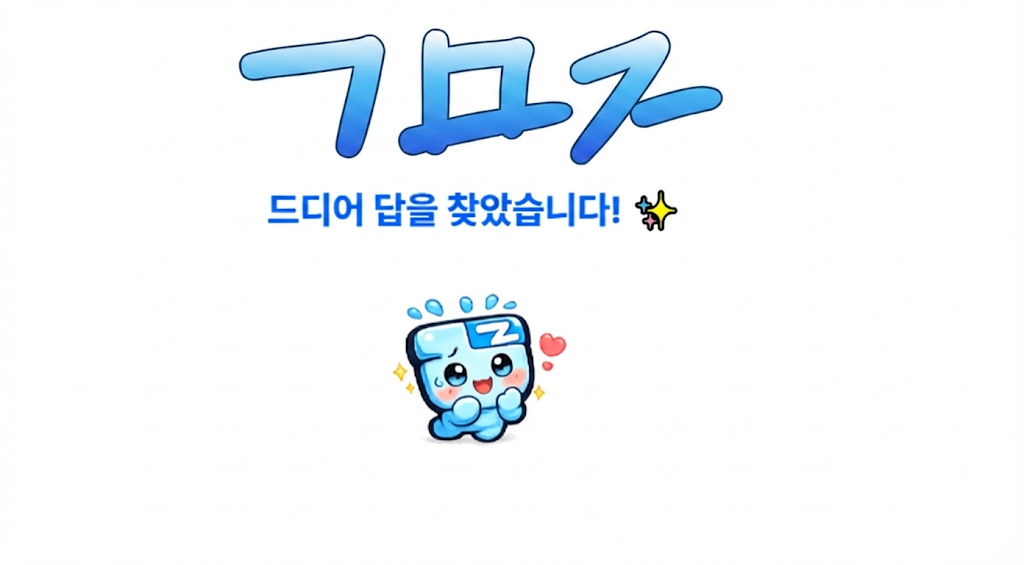 드디어 답을 찾았습니다