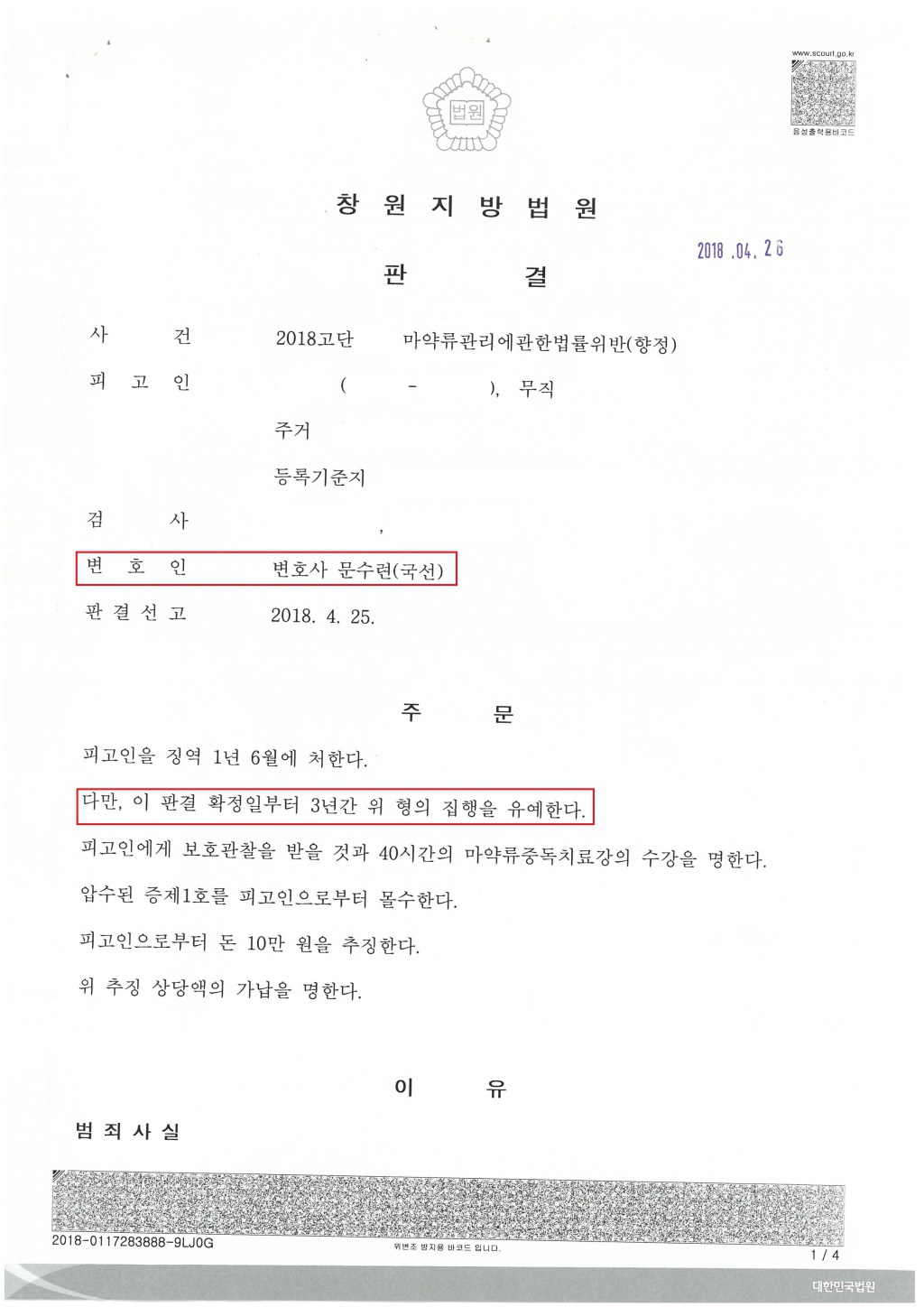 28 [형사] 마약류관리에관한법률위반(향정) - 집행유예 : 변호사 문수련 법률사무소