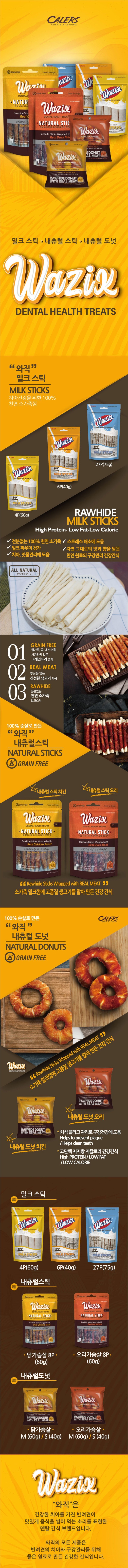 와직 밀크스틱 4p 소가죽 우유껌