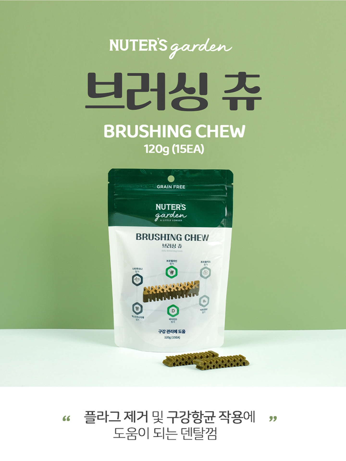 019 누터스가든 브러싱츄 봉지형 120g / 부드러운 구강 관리 츄