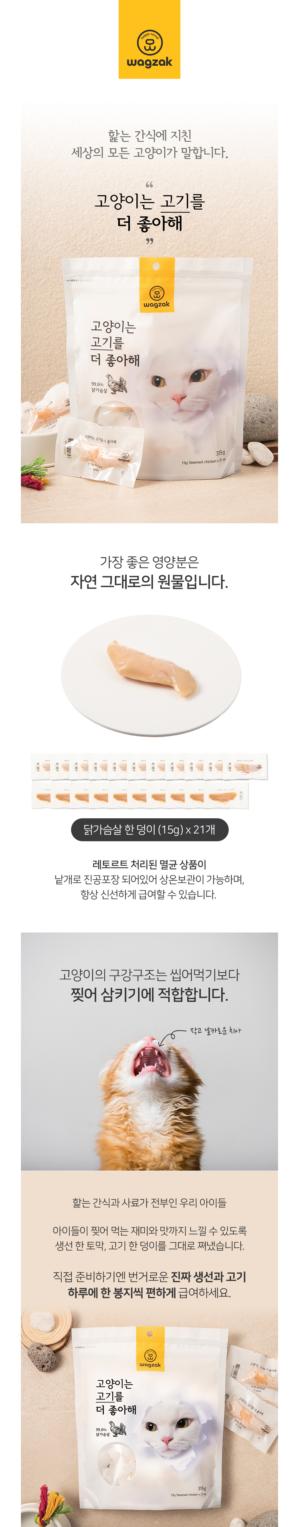 019 와그작 고양이는 고기를 더 좋아해 닭가슴살 315g( 21p 낱개 판매 가능)