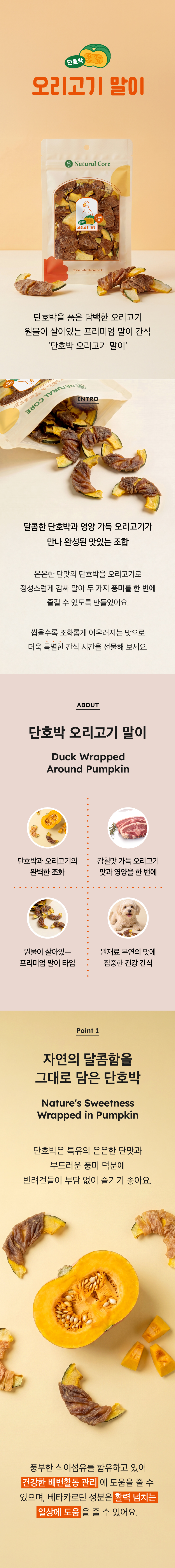 019 네츄럴코어 바이트 단호박오리말이 60g