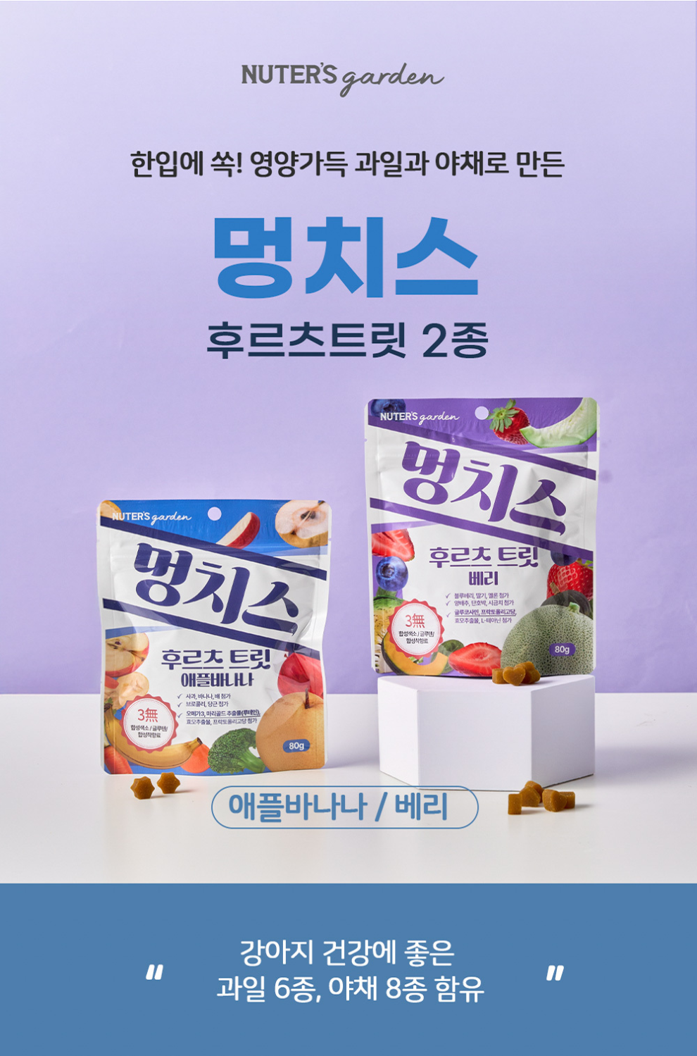 019 누터스가든 멍치스 후르츠트릿 베리 져키 80g