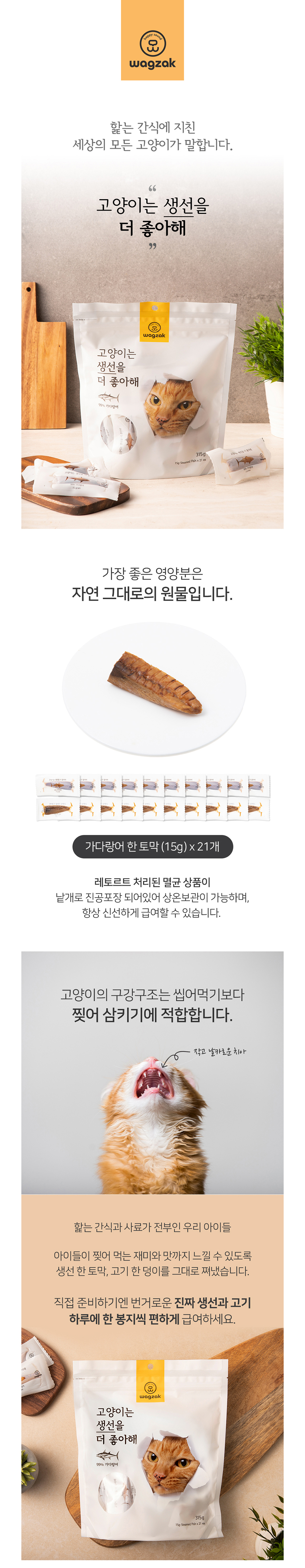 019 와그작 고양이는 생선을 더 좋아해 가다랑어 315g( 21p 낱개 판매 가능)