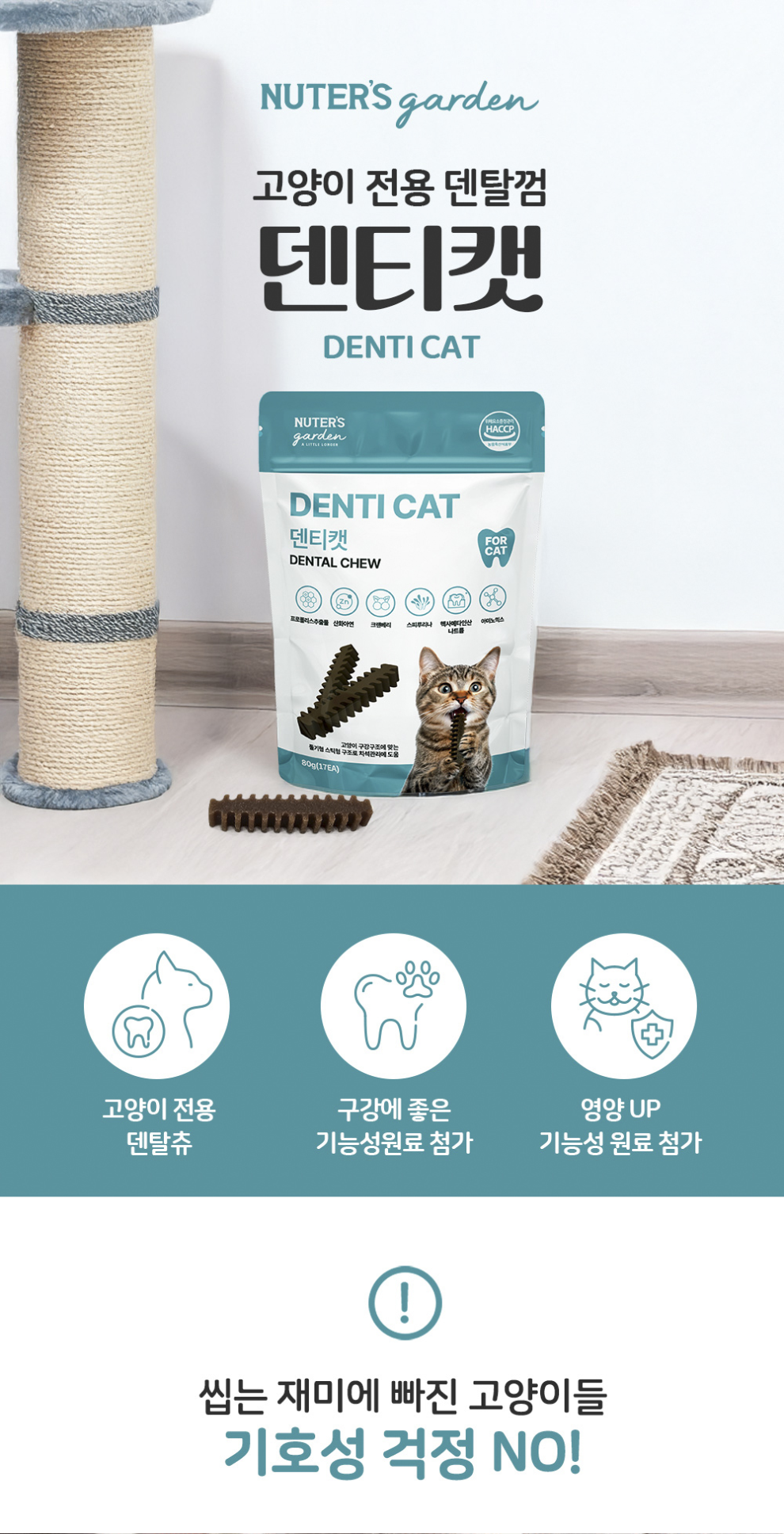 019 누터스가든 덴티캣 80g 고양이껌 치석제거 양치껌 17개입
