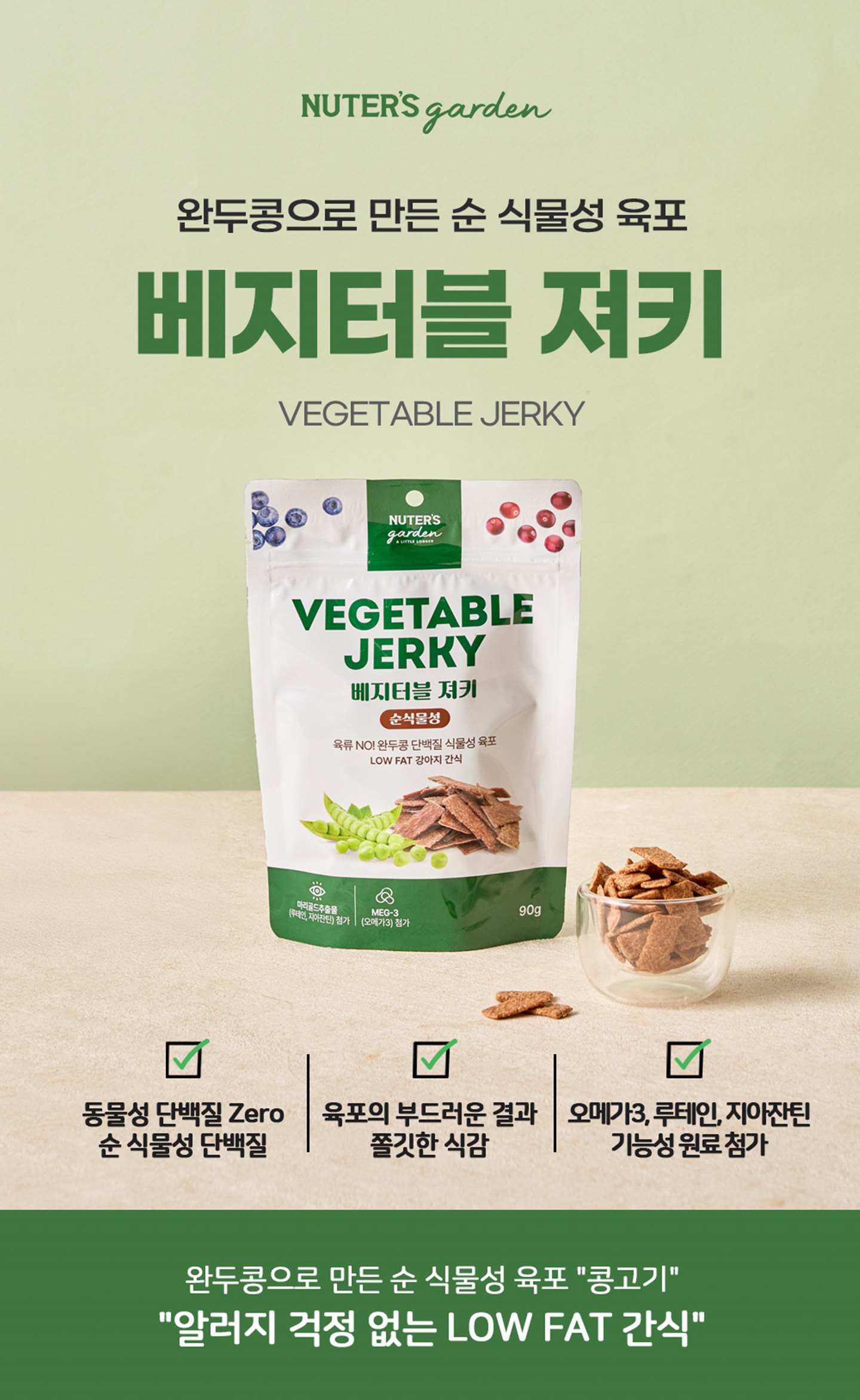 019 누터스가든 베지터블 져키 90g / 순식물성 알러지 강아지 간식