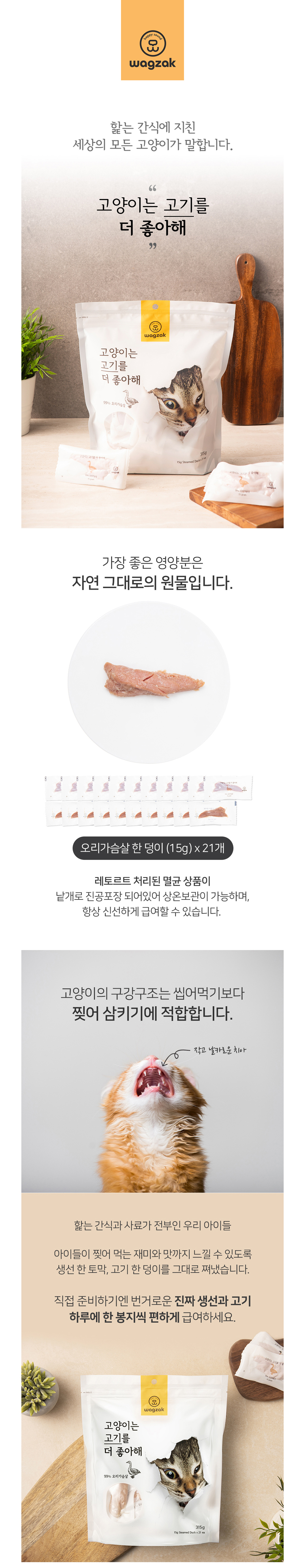 019 와그작 고양이는 고기를 더 좋아해 오리가슴살 315g( 21p 낱개 판매 가능)